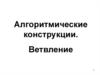 Алгоритмические конструкции. Ветвление