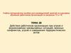 Действия работников при возникновении ЧС мирного и военного времени. Тема 28