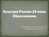 Культура России XIX века. Образование