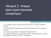 Новые пространственные концепции. Тема 2