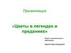 Презентация «Цветы в легендах и преданиях»