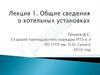 Общие сведения о котельных установках. Лекция 1