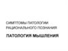 Патология мышления