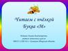 Читаем с пчёлкой. Буква «М»