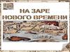 Новое время