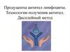 Продуценты антител лимфоциты. Технологии получения антител. Дисплейный метод