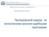 Прокурорский надзор за исполнением законов судебными приставами