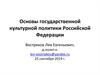 Указ Президента Российской Федерации. Основы государственной культурной политики Российской Федерации