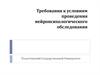 Требования к условиям проведения нейропсихологического обследования