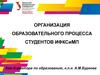 Организация учебного процесса студентов в УрФУ