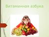 Витаминная азбука