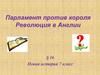 Парламент против короля. Революция в Англии. 7 класс