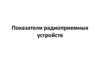 Показатели радиоприемных устройств