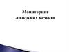 Мониторинг лидерских качеств