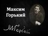 Максим Горький