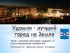 Удомля – лучший город на Земле