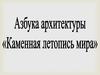 Азбука архитектуры "Каменная летопись мира"