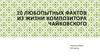 10 любопытных фактов из жизни композитора Чайковского