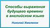 Способы выражения будущего времени в английском языке