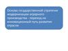 Основа государственной стратегии модернизации аграрного производства