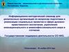 Информационно-методический семинар для религиозных организаций по вопросам подготовки и реализации социальных проектов