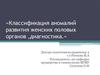 Классификация аномалий развития женских половых органов, диагностика