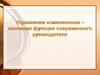 Управление изменениями – основная функция современного руководителя