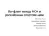 Конфликт между МОК и российскими спортсменами