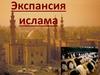 Экспансия ислама