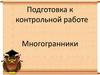 Многогранники. Подготовка к контрольной работе