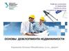 Основы девелопмента недвижимости