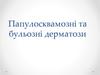 Папулосквамозні та бульозні дерматози