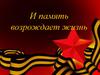 И память возрождает жизнь