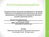 Аттестационная работа. Образовательная программа внеурочной деятельности по немецкому языку: «В мире сказок»