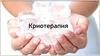 Криотерапия. Механизмы лечебных эффектов