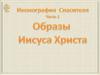 Иконография Спасителя. Образы Иисуса Христа