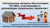 Актуальные вопросы бухгалтерии СО НКО, участвующих в реализации социальных проектов