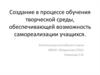 Создание в процессе обучения творческой среды, обеспечивающей возможность самореализации учащихся