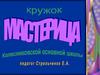 Кружок «Мастерица»