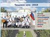 Трудовое лето  - 2019. Студенческие отряды