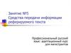 Средства передачи информации реферируемого текста
