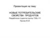 Новые потребительские свойства продуктов