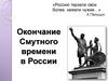Окончание Смутного времени в России