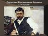 Творчество Константина Коровина (1861-1939)
