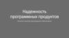 Надежность программных продуктов