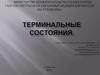 Терминальные состояния. Сердечно-легочная реанимация, медикаментозная терапия
