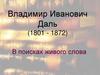 Владимир Иванович Даль (1801 - 1872). В поисках живого слова