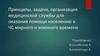 Принципы, задачи, организация медицинской службы для оказания помощи населению в ЧС мирного и военного времени