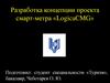 Разработка концепции проекта смарт-метра «LogicaCMG»