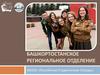 Башкортостанское региональное отделение МООО «Российские Студенческие Отряды»